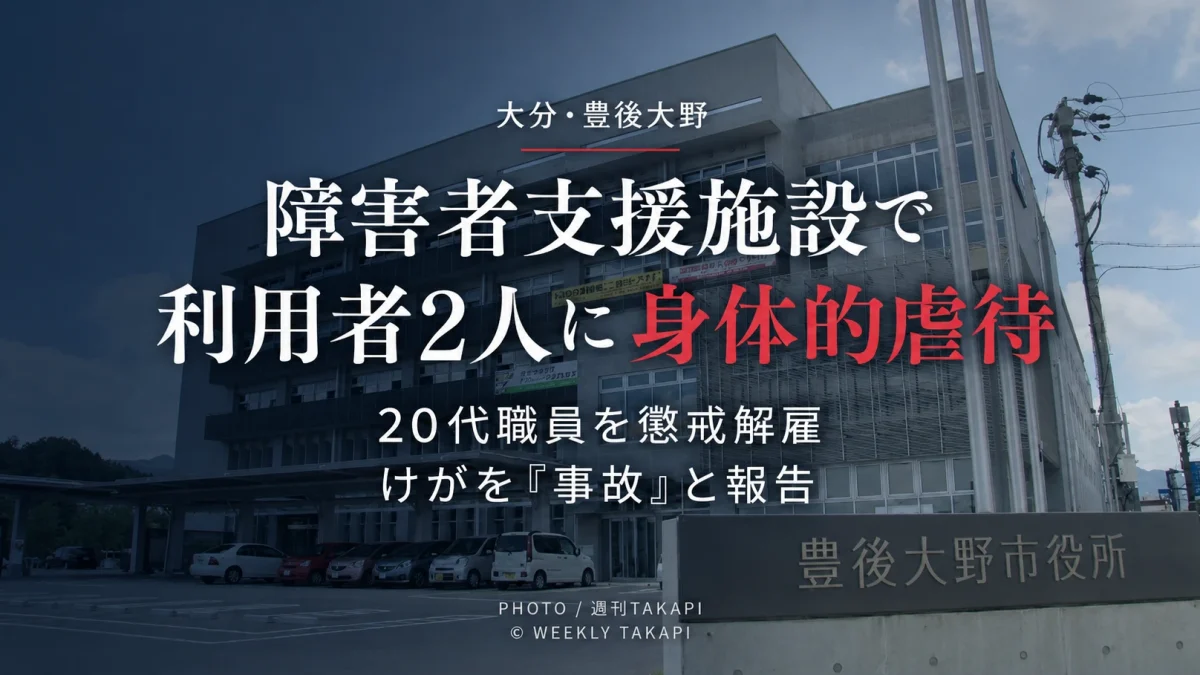 大分県豊後大野市の障害者支援施設で20代男性職員による利用者2人への身体的虐待が認定され職員が懲戒解雇された問題を伝えるニュース画像