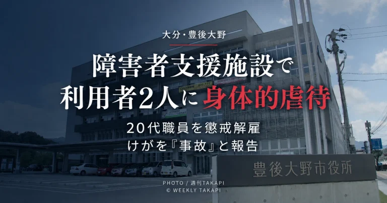 大分県豊後大野市の障害者支援施設で20代男性職員による利用者2人への身体的虐待が認定され職員が懲戒解雇された問題を伝えるニュース画像