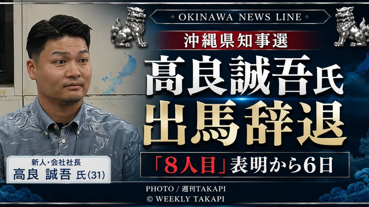 2026年沖縄県知事選への出馬を辞退した髙良誠吾氏について伝える文字アイキャッチ