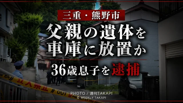 三重県熊野市で父親の遺体を車庫に放置した疑いで36歳の息子が死体遺棄容疑で逮捕された事件を伝える週刊TAKAPIの報道用アイキャッチ