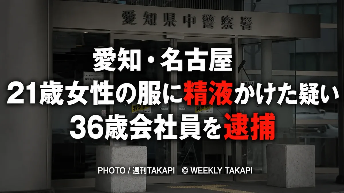 名古屋市中区で21歳女性の服に自身の精液をかけた疑いで36歳会社員が不同意わいせつなどの疑いで逮捕された事件の報道アイキャッチ