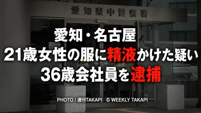 名古屋市中区で21歳女性の服に自身の精液をかけた疑いで36歳会社員が不同意わいせつなどの疑いで逮捕された事件の報道アイキャッチ