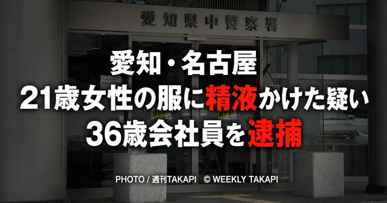 名古屋市中区で21歳女性の服に自身の精液をかけた疑いで36歳会社員が不同意わいせつなどの疑いで逮捕された事件の報道アイキャッチ