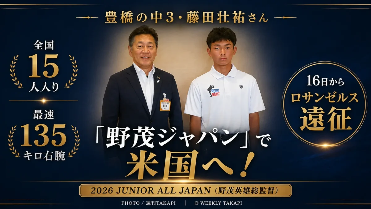 愛知県豊橋市の中学3年生・藤田壮祐さんが、2026 JUNIOR ALL JAPANの米国遠征を前に豊橋市役所を表敬訪問した際の写真を使用した週刊TAKAPIアイキャッチ