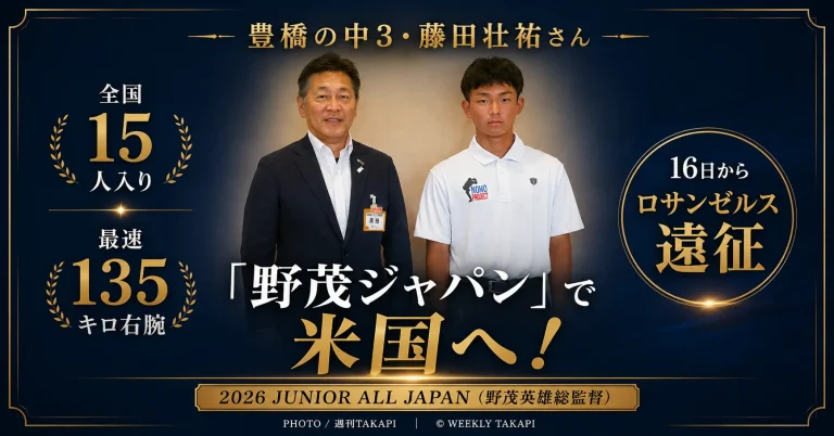 愛知県豊橋市の中学3年生・藤田壮祐さんが、2026 JUNIOR ALL JAPANの米国遠征を前に豊橋市役所を表敬訪問した際の写真を使用した週刊TAKAPIアイキャッチ