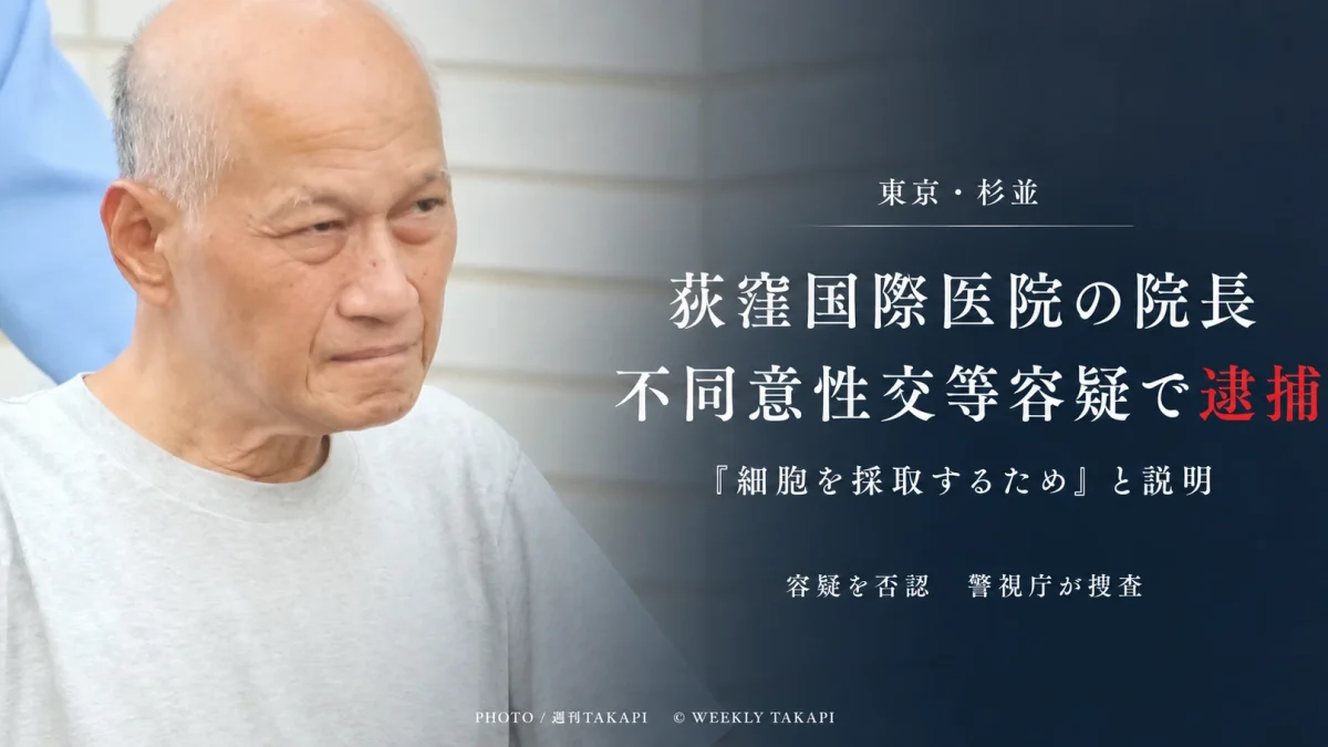 東京都杉並区の荻窪国際医院院長が診察中の20代女性への不同意性交等の疑いで逮捕された事件を伝えるニュース画像