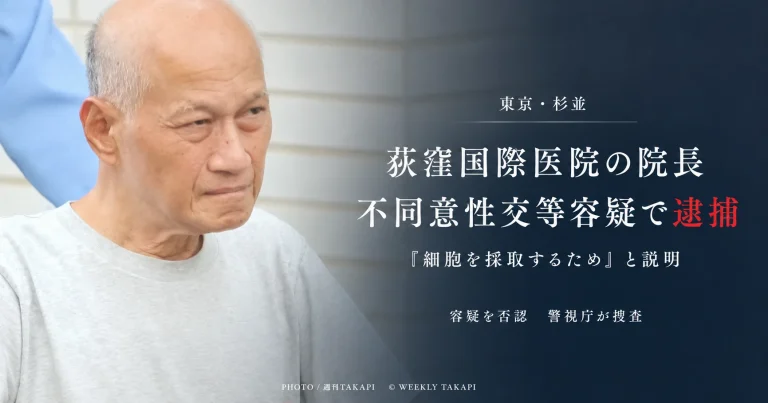 東京都杉並区の荻窪国際医院院長が診察中の20代女性への不同意性交等の疑いで逮捕された事件を伝えるニュース画像