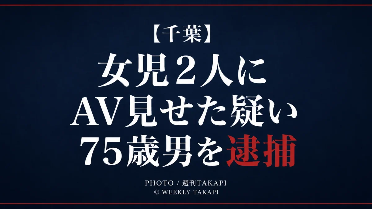 千葉県で小学生女児2人への不同意わいせつ容疑で75歳男が逮捕された事件を伝える週刊TAKAPI報道アイキャッチ