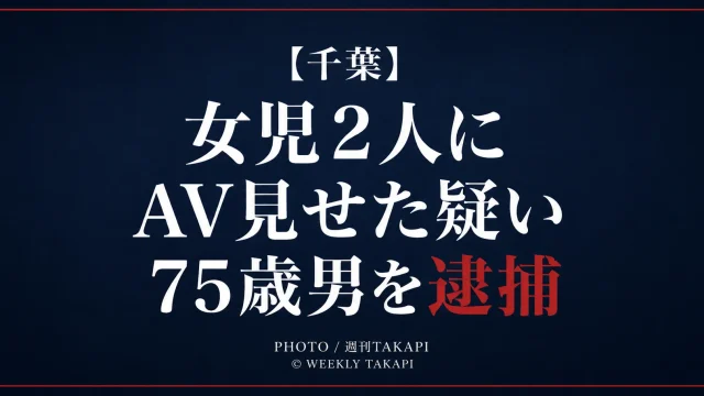 千葉県で小学生女児2人への不同意わいせつ容疑で75歳男が逮捕された事件を伝える週刊TAKAPI報道アイキャッチ