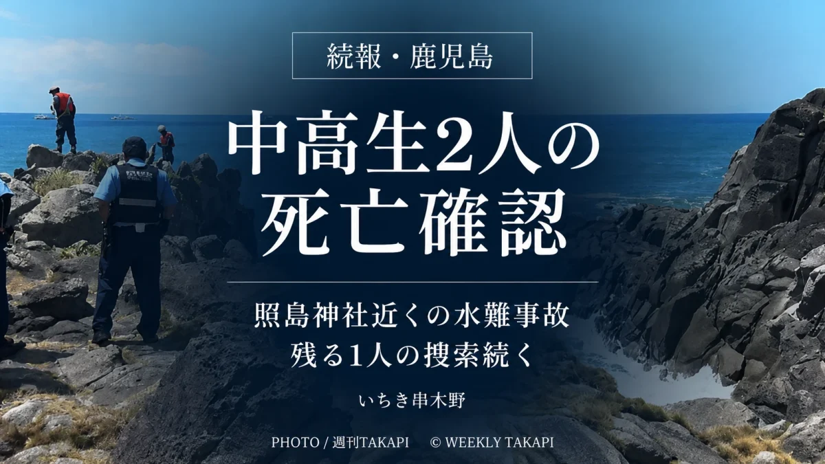 鹿児島県いちき串木野市の照島神社近くで中高生4人が沖へ流され2人の死亡が確認された水難事故を伝えるアイキャッチ