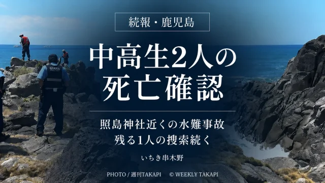 鹿児島県いちき串木野市の照島神社近くで中高生4人が沖へ流され2人の死亡が確認された水難事故を伝えるアイキャッチ
