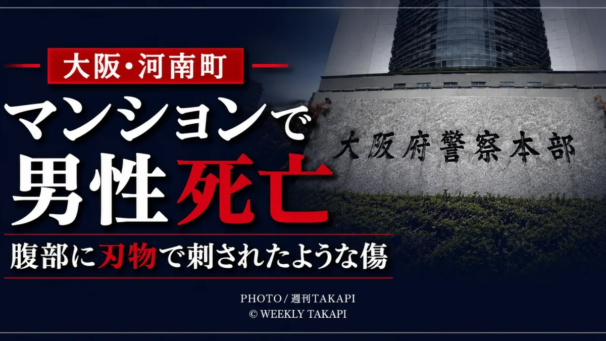 大阪府河南町山城のマンションで腹部に刃物で刺されたような傷がある男性が死亡した事案