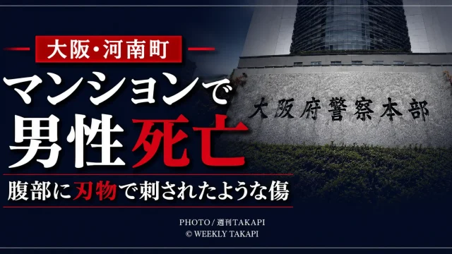 大阪府河南町山城のマンションで腹部に刃物で刺されたような傷がある男性が死亡した事案