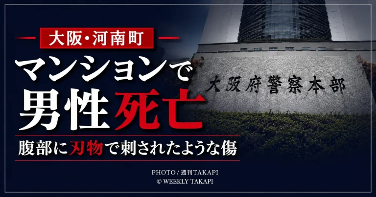 大阪府河南町山城のマンションで腹部に刃物で刺されたような傷がある男性が死亡した事案