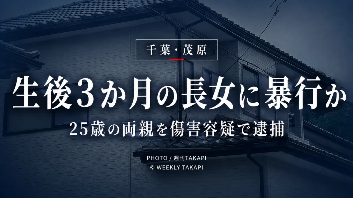 千葉県茂原市で生後3か月の長女に暴行を加えた疑いで25歳の両親が逮捕された事件を伝える報道アイキャッチ