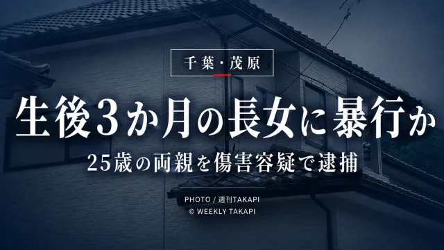 千葉県茂原市で生後3か月の長女に暴行を加えた疑いで25歳の両親が逮捕された事件を伝える報道アイキャッチ