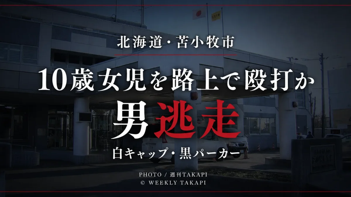 北海道苫小牧市旭町で10歳の小学生女児が路上で男に殴られ男が逃走している暴行事件