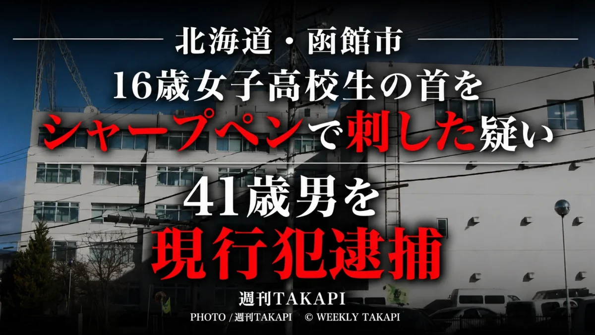 北海道函館市の店舗で16歳の女子高校生の首をシャープペンシルで刺した疑いで41歳の男が殺人未遂容疑で現行犯逮捕された事件