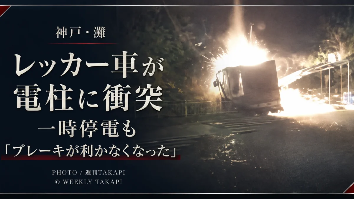神戸市灘区一王山町で大型トラックをけん引していたレッカー車が電柱に衝突し一時停電が発生した事故を伝えるアイキャッチ