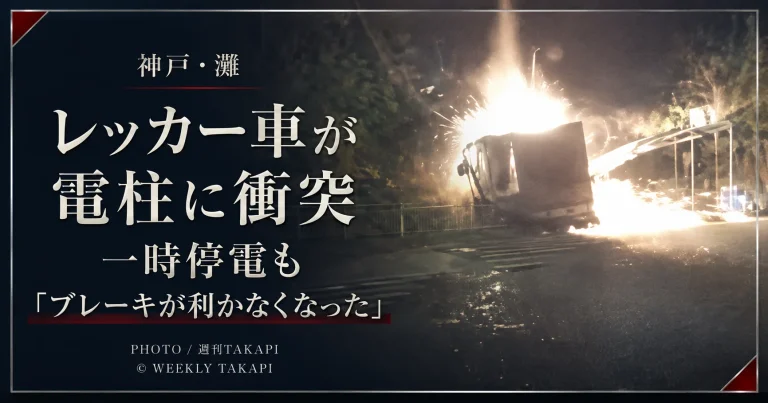 神戸市灘区一王山町で大型トラックをけん引していたレッカー車が電柱に衝突し一時停電が発生した事故を伝えるアイキャッチ