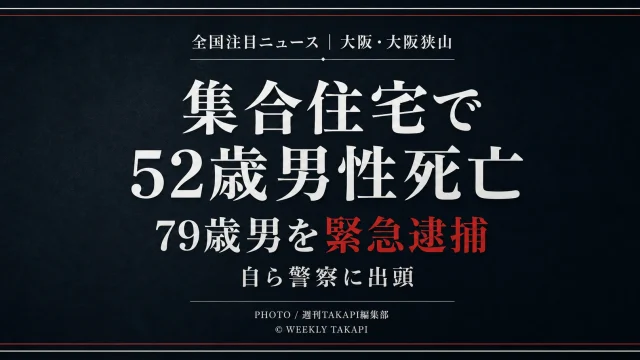 大阪府大阪狭山市の集合住宅で52歳男性が刀のようなもので首などを刺され死亡し、自ら出頭した79歳男が殺人容疑で緊急逮捕された事件の報道用アイキャッチ