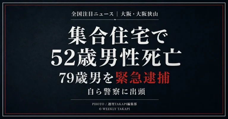 大阪府大阪狭山市の集合住宅で52歳男性が刀のようなもので首などを刺され死亡し、自ら出頭した79歳男が殺人容疑で緊急逮捕された事件の報道用アイキャッチ
