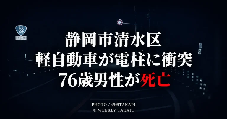 静岡市清水区但沼町の国道52号で軽自動車が道路脇の電柱に衝突し76歳男性が死亡した事故