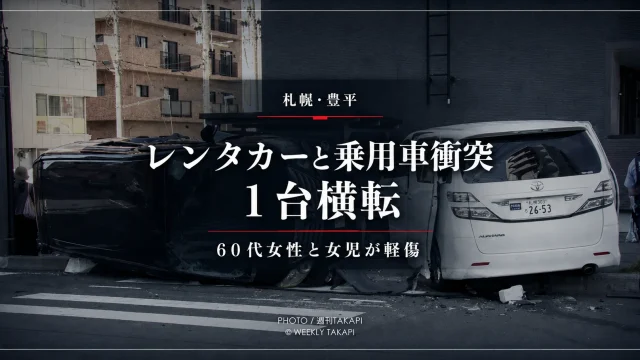札幌市豊平区の交差点付近でレンタカーと乗用車が衝突し乗用車が横転、60代女性と10歳未満の女児が軽傷を負った事故を伝える報道アイキャッチ