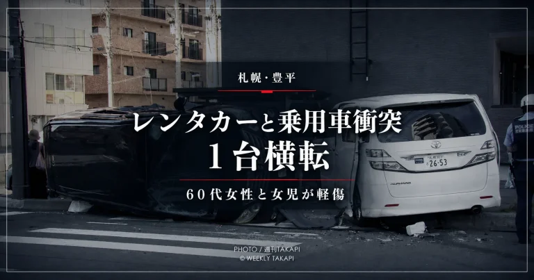 札幌市豊平区の交差点付近でレンタカーと乗用車が衝突し乗用車が横転、60代女性と10歳未満の女児が軽傷を負った事故を伝える報道アイキャッチ