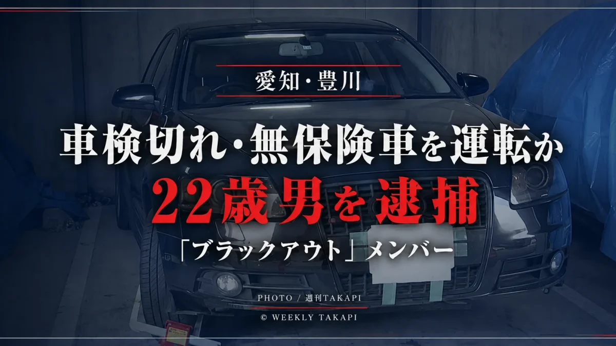 愛知県豊川市で車検切れ・無保険車を運転した疑いで新城市の22歳男を逮捕