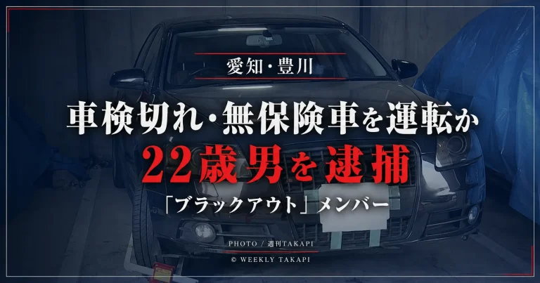 愛知県豊川市で車検切れ・無保険車を運転した疑いで新城市の22歳男を逮捕