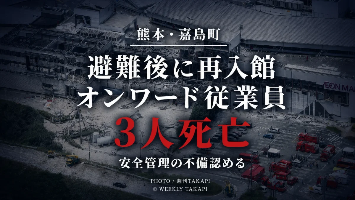 熊本県嘉島町のイオンモール熊本爆発事故でオンワード従業員3人が死亡し会社が緊急時の安全管理上の不備を認めたことを伝える報道画像