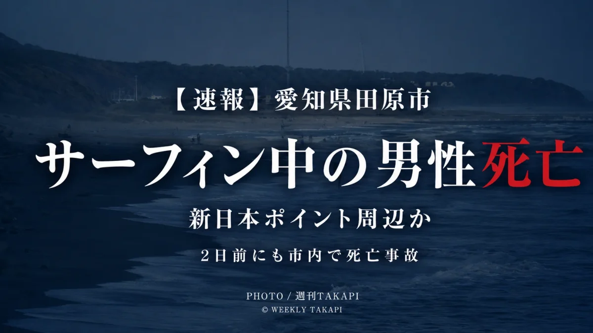 愛知県田原市の海岸でサーフィン中の男性が溺れ死亡した水難事故を伝える週刊TAKAPIの報道アイキャッチ