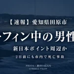 愛知県田原市の海岸でサーフィン中の男性が溺れ死亡した水難事故を伝える週刊TAKAPIの報道アイキャッチ