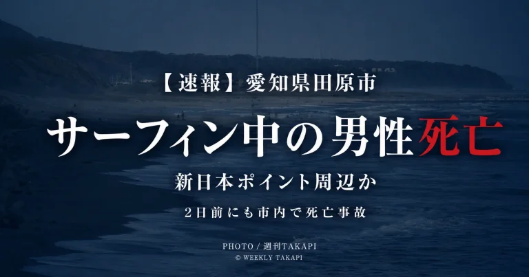 愛知県田原市の海岸でサーフィン中の男性が溺れ死亡した水難事故を伝える週刊TAKAPIの報道アイキャッチ