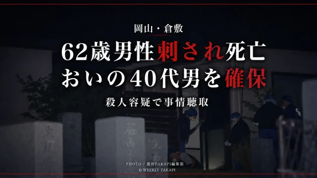 岡山県倉敷市真備町で62歳の男性が刺され死亡し、男性のおいに当たる40代の男が酒津公園付近の川で確保された事件を伝える報道アイキャッチ
