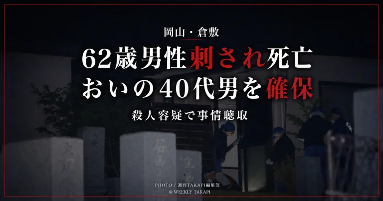 岡山県倉敷市真備町で62歳の男性が刺され死亡し、男性のおいに当たる40代の男が酒津公園付近の川で確保された事件を伝える報道アイキャッチ