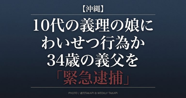 沖縄県で10代の義理の娘に対する不同意わいせつの疑いで34歳の義父が緊急逮捕された事件を伝えるイメージ