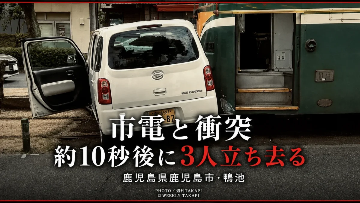 鹿児島市鴨池で市電と軽乗用車が衝突し、乗っていた3人が約10秒後に車を残して立ち去った事故