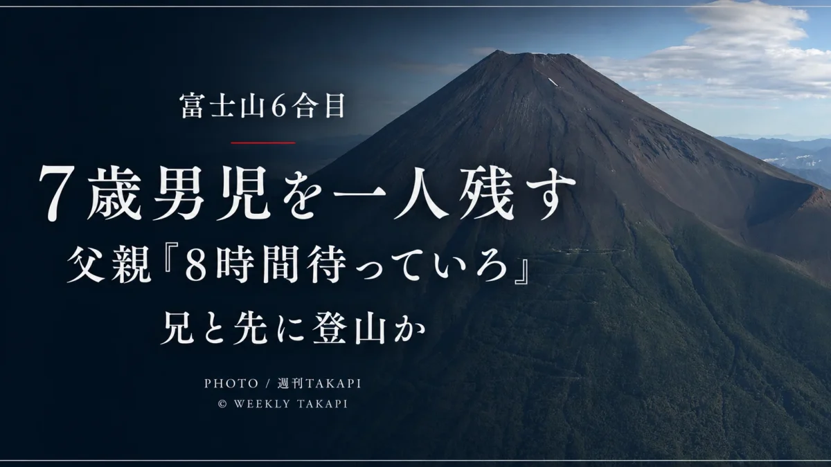富士山富士宮口6合目で7歳の男児が一人でいるところを保護された事案を伝えるアイキャッチ