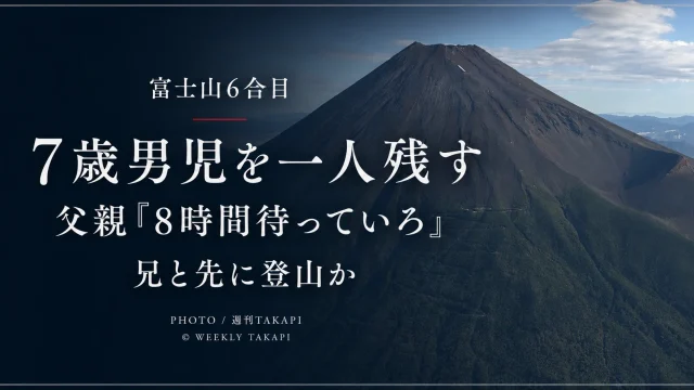 富士山富士宮口6合目で7歳の男児が一人でいるところを保護された事案を伝えるアイキャッチ