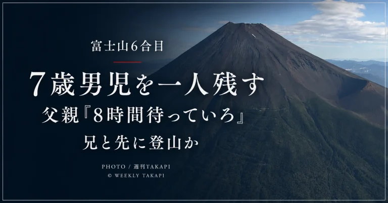 富士山富士宮口6合目で7歳の男児が一人でいるところを保護された事案を伝えるアイキャッチ