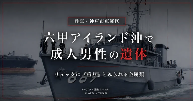 神戸市東灘区の六甲アイランド沖で成人男性の遺体が見つかった海上事案を伝える週刊TAKAPIの報道アイキャッチ
