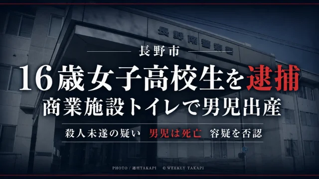 長野市の商業施設で男児を出産し殺害しようとした疑いで16歳女子高校生が逮捕された事件を伝える週刊TAKAPIの文字アイキャッチ