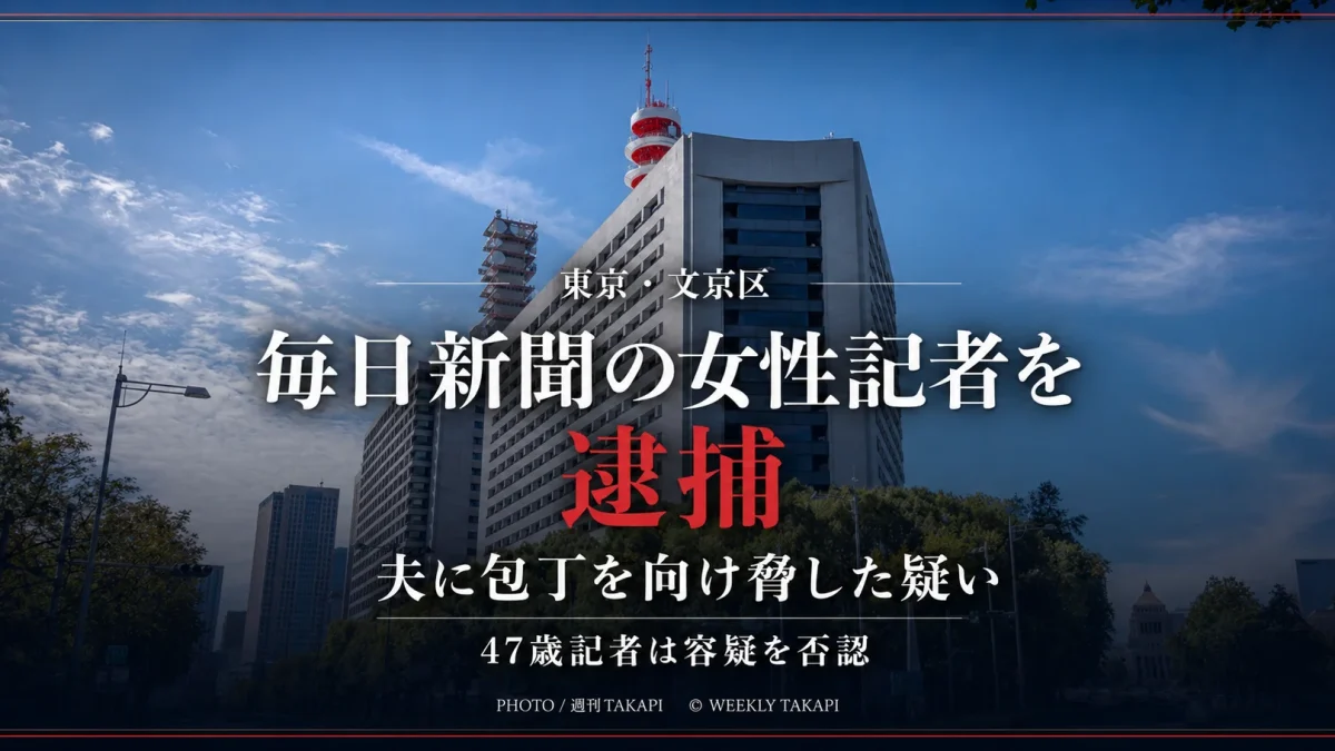 東京都文京区で毎日新聞の47歳女性記者が夫に包丁を向けて脅した疑いで逮捕されたことを伝える報道アイキャッチ
