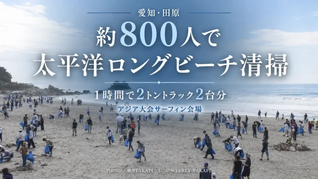 愛知県田原市の太平洋ロングビーチで約800人が清掃活動に参加し、1時間で2トントラック2台分のごみを回収