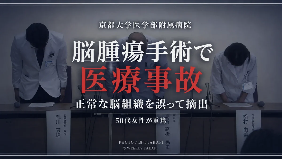 京都大学医学部附属病院で脳腫瘍摘出手術中に正常な脳組織を誤って摘出した医療事故
