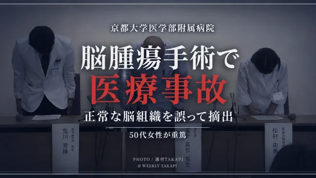京都大学医学部附属病院で脳腫瘍摘出手術中に正常な脳組織を誤って摘出した医療事故