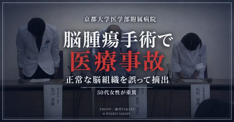 京都大学医学部附属病院で脳腫瘍摘出手術中に正常な脳組織を誤って摘出した医療事故