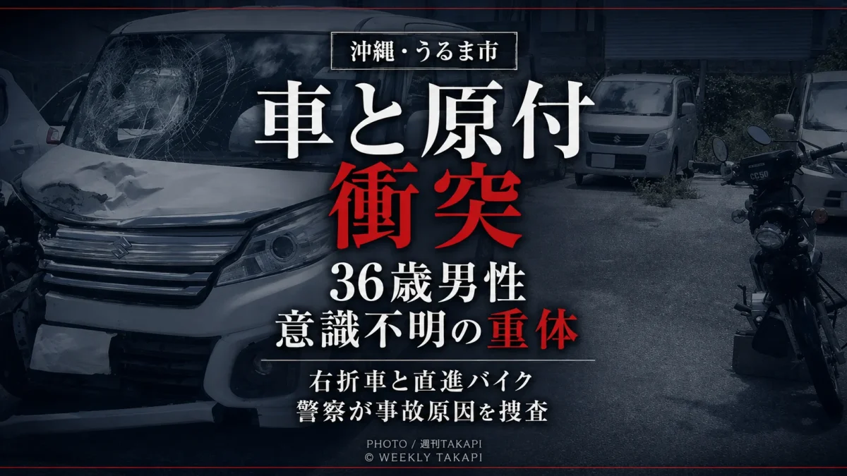 沖縄県うるま市喜仲の県道75号で軽乗用車と原付バイクが衝突し36歳男性が意識不明の重体となった事故を伝えるニュースアイキャッチ
